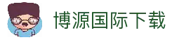 博源国际· (中国)官方网站
